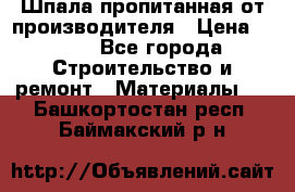 Шпала пропитанная от производителя › Цена ­ 780 - Все города Строительство и ремонт » Материалы   . Башкортостан респ.,Баймакский р-н